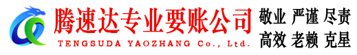 钟楼腾速达要债公司